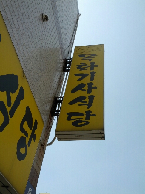 온천장의 맛집4