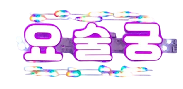 요술궁 노래방 사진